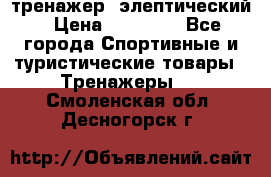 тренажер  элептический › Цена ­ 19 000 - Все города Спортивные и туристические товары » Тренажеры   . Смоленская обл.,Десногорск г.